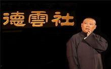 德云社吃瓜大片,揭秘相声界的幕后风云